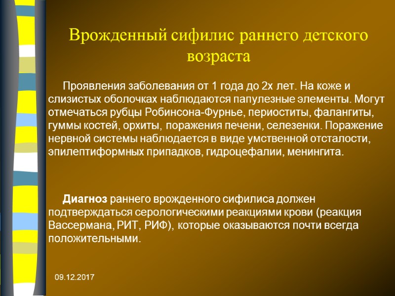 09.12.2017 Врожденный сифилис раннего детского возраста Проявления заболевания от 1 года до 2х лет.